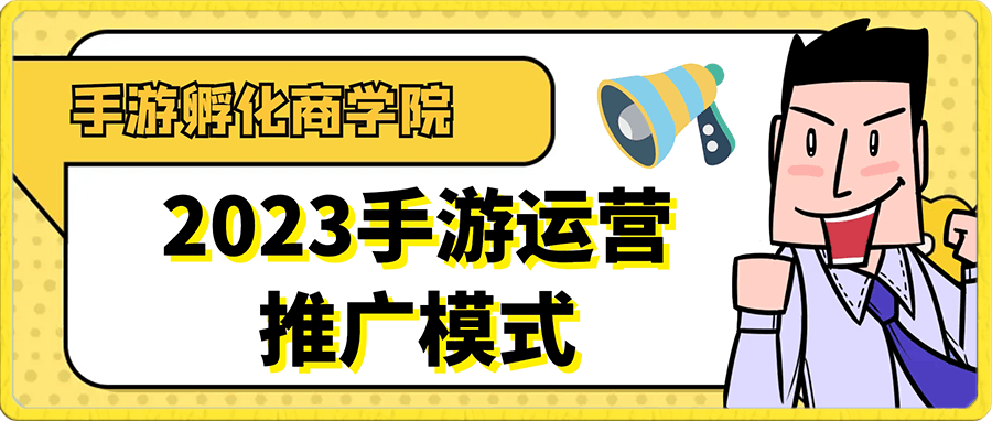 手游孵化商学院·2023手游运营推广模式
