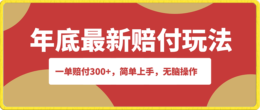 年底最新赔付玩法,一单赔付300+,简单上手,无脑操作