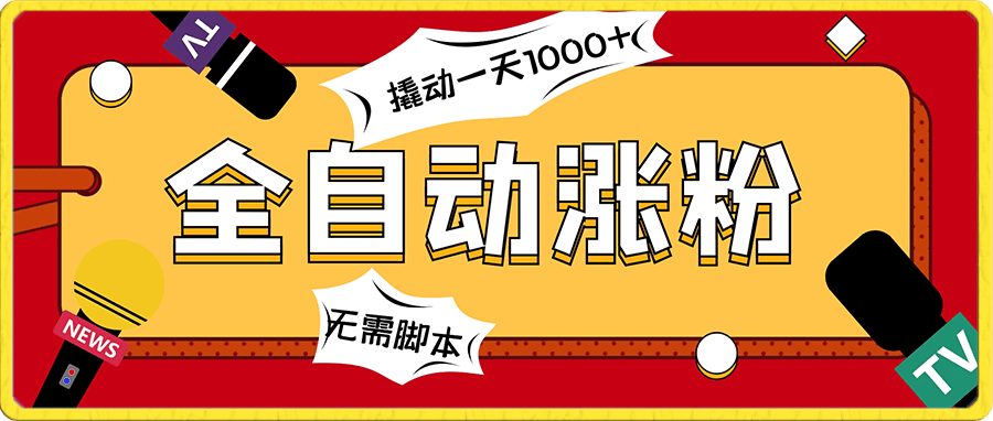 撬动一天1000+,全自动涨粉,最新玩法,永久免费无需脚本