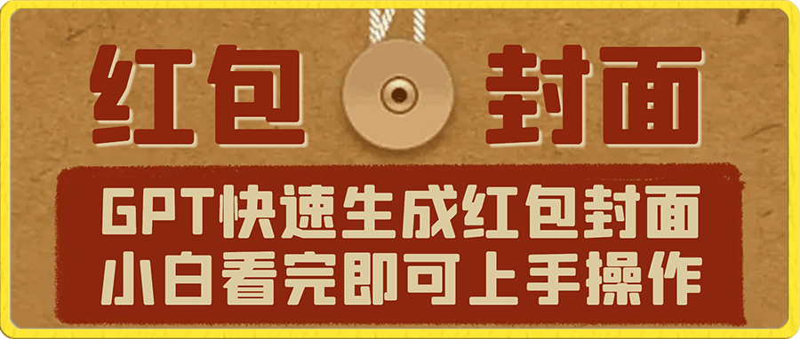 用gpt快速生成微信红包封面,保姆级别教程,小白看完即可上手操作