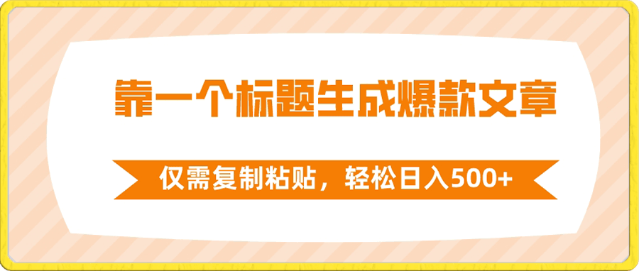 靠一个标题生成爆款文章,仅需复制粘贴,轻松日入500+
