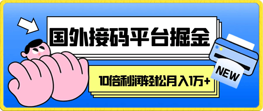 信息差项目,利用国外解码平台掘金,成本1块钱,利润10+,轻松月入1万+