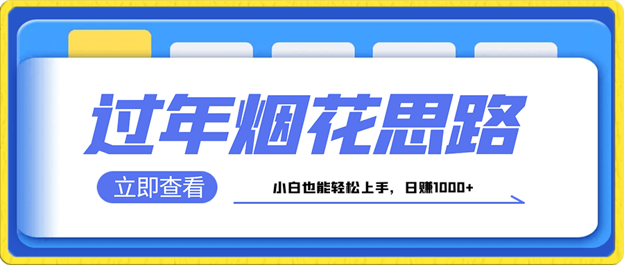 烟花思路,小白也能轻松上手,日赚1000+