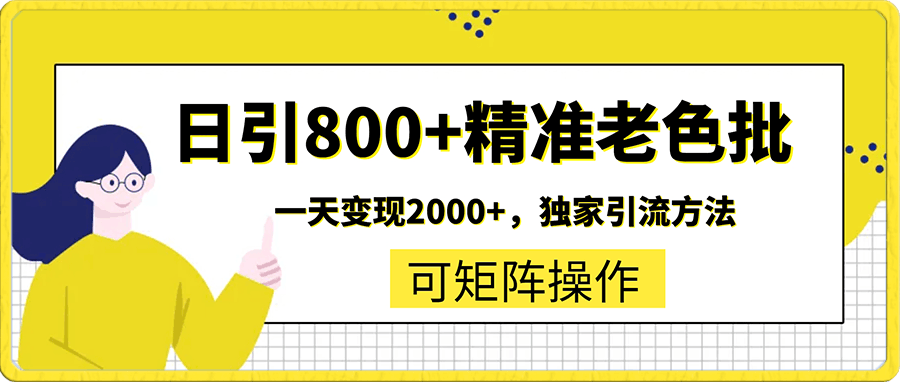 全网首发!日引800+精准老色批,一天变现2000+,独家引流方法,可矩阵操作