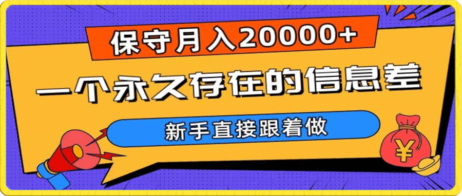 一个永久存在的信息差,保守月入20000+,新手直接跟着做【揭秘】