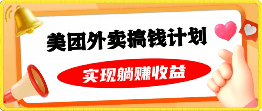 美团外卖卡搞钱计划,免费送卡也能实现月入过万,附详细推广教程【揭秘】