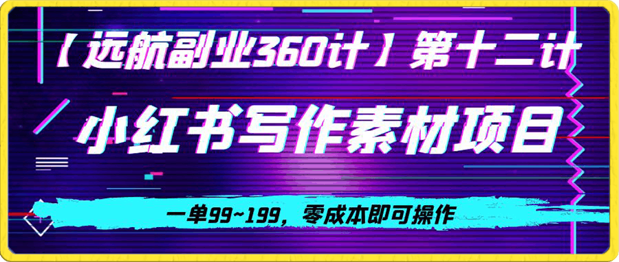 小红书虚拟写作素材项目，一单99~199，零成本即可操作