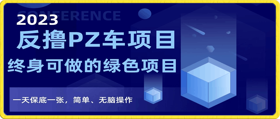 反撸PZ车项目——终身可做的绿色项目