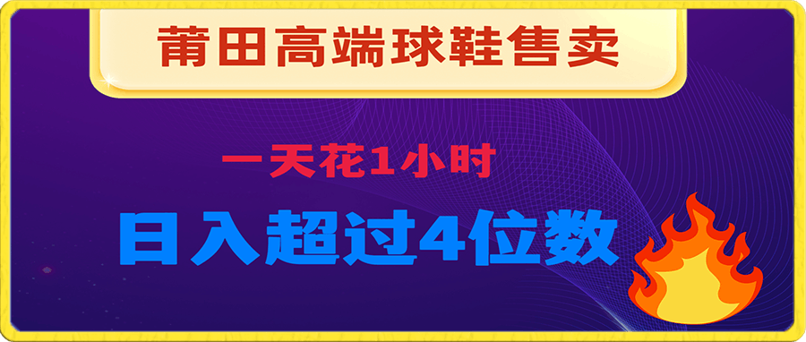 莆田高端球鞋售卖 一天一小时 轻松日入超4位数