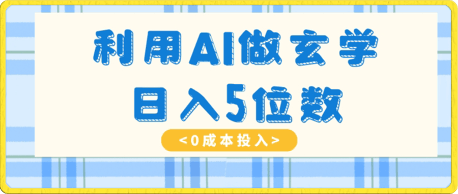 利用AI做玄学,简单操作,暴力掘金,小白月入5万+【揭秘】