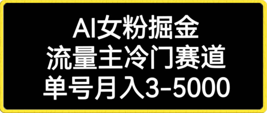 AI女粉掘金，流量主冷门赛道，单号月入3-5000【揭秘】