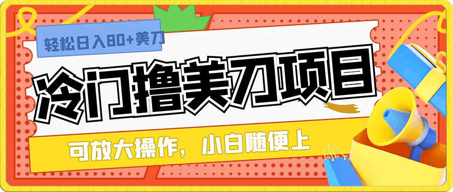 冷门撸美刀项目,利用国外网站刷视频,轻松日入80+美刀,可放大操作,小白随便上手