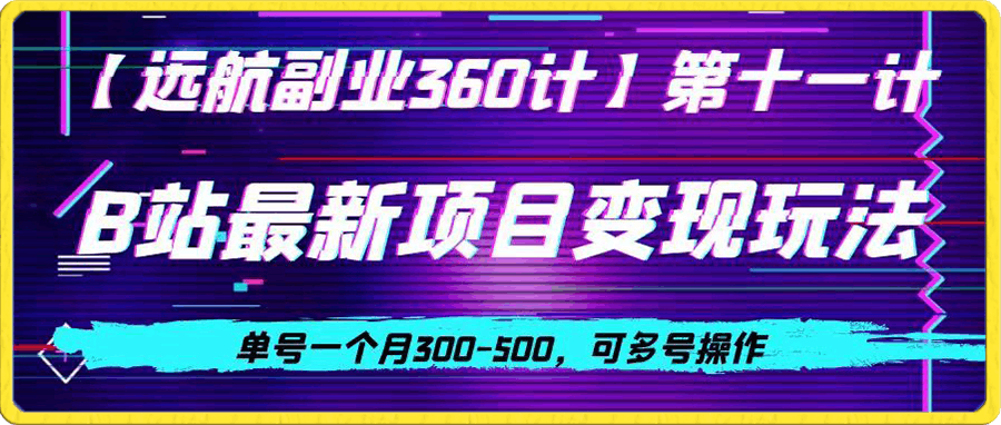 B站最新项目变现玩法,单号一个月300-500,可多号操作