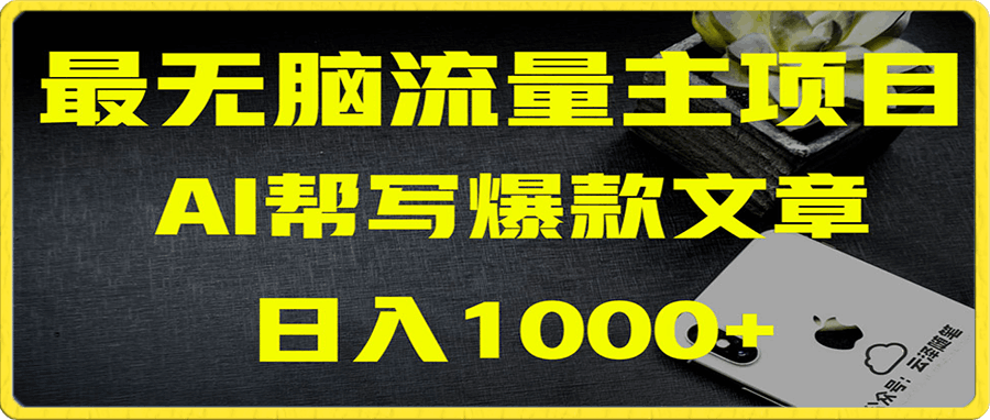 AI掘金公众号流量主 月入1万+项目实操大揭秘 全新教程助你零基础也能赚大钱