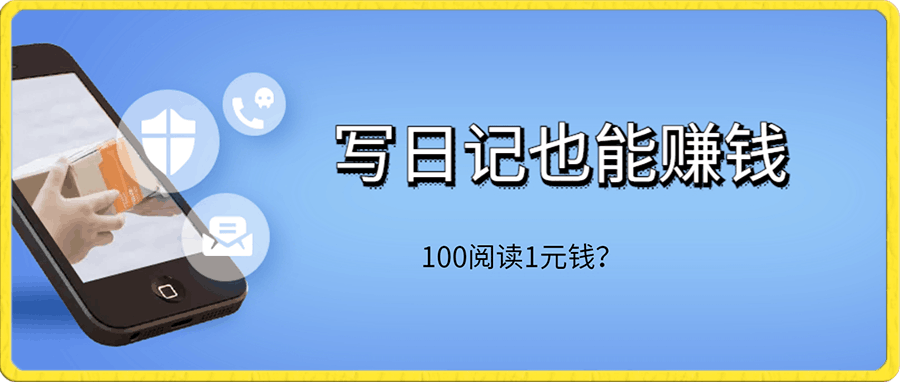 写日记也能赚钱?100阅读1元钱?写文章赚钱到底靠谱吗?