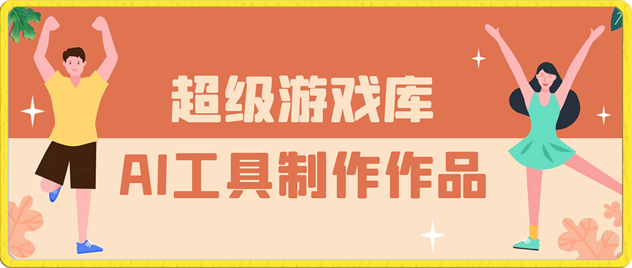 超级游戏库降临火遍全网,AI工具制作作品,简单操作无脑引流变现,轻松实现月入3万+