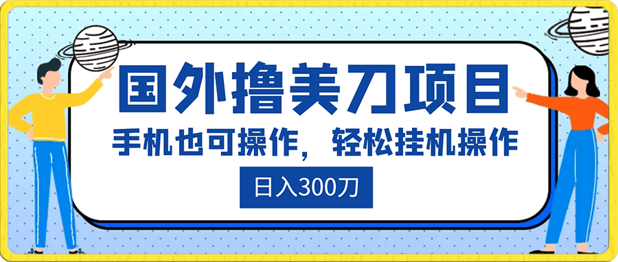 国外撸美刀项目,手机也可操作,轻松挂机操作,日入300刀 小白也能完美运行