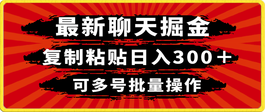 最新聊天掘金,复制粘贴日入300+,可多号批量操作