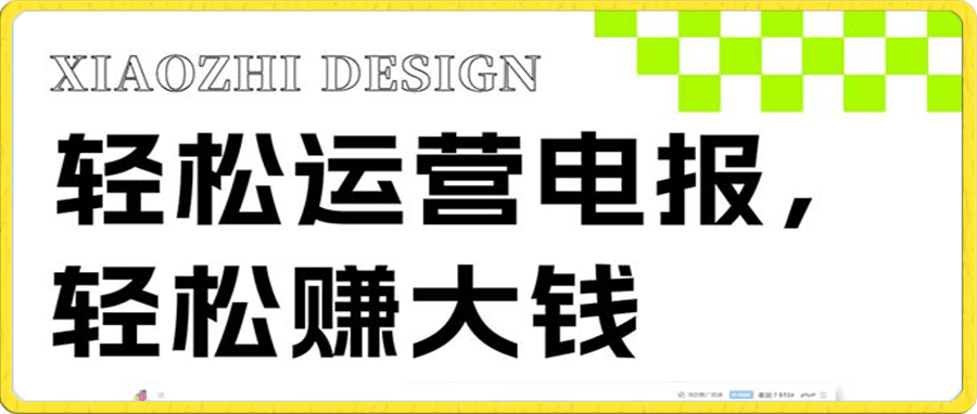 独家技巧!电报运营新风口,免费发送器+会员技巧,赚钱就是这么简单!