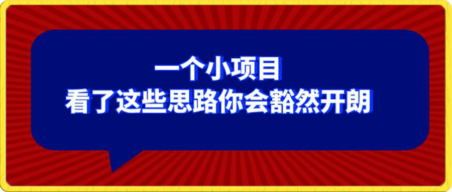 某公众号付费文章:一个小项目,看了这些思路你会豁然开朗