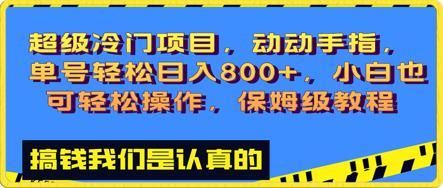 超级冷门项目,动动手指,单号轻松日入800+,小白也可轻松操作,保姆级教程