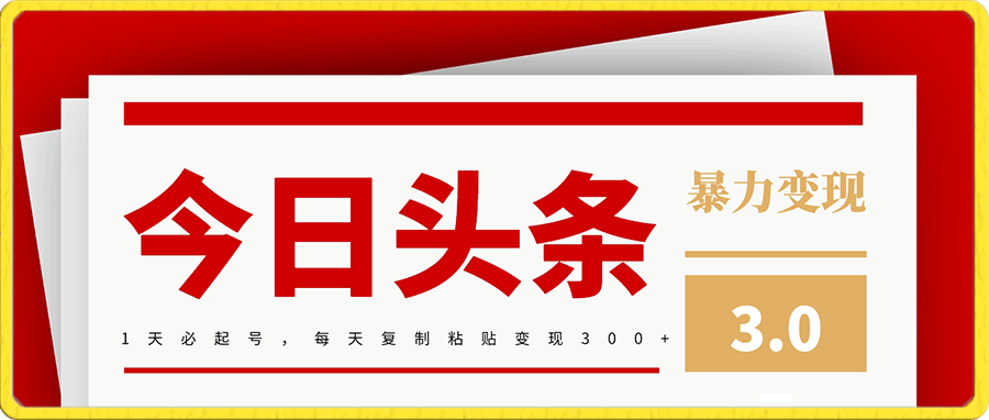 今日头条暴力变现3.0,1天必起号,每天复制粘贴变现300+,小白首选项目