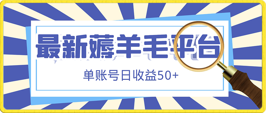 最新薅羊毛平台,单账号日收益50+,可批量放大,收益稳定