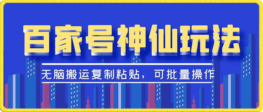 百家号神仙玩法,无脑搬运复制粘贴,可批量操作
