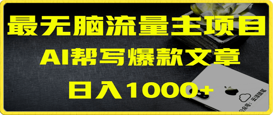 AI流量主掘金月入1万+项目实操大揭秘!全新教程助你零基础也能赚大钱