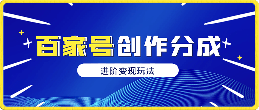 百家号創作分成進階變現玩法,操作簡單無門檻,單賬号可月入1500-6000+【揭秘】