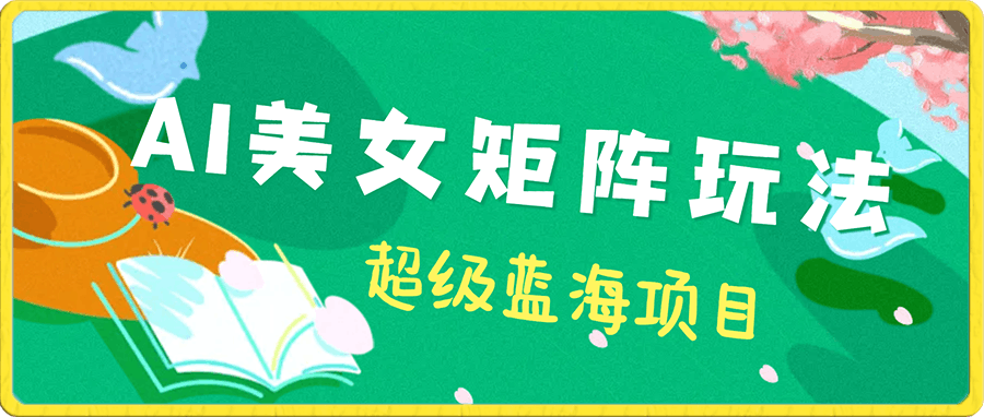 超级蓝海项目AI美女矩阵玩法,多种瀑力变现方式,轻松做矩阵,月收入至少15000+【揭秘】