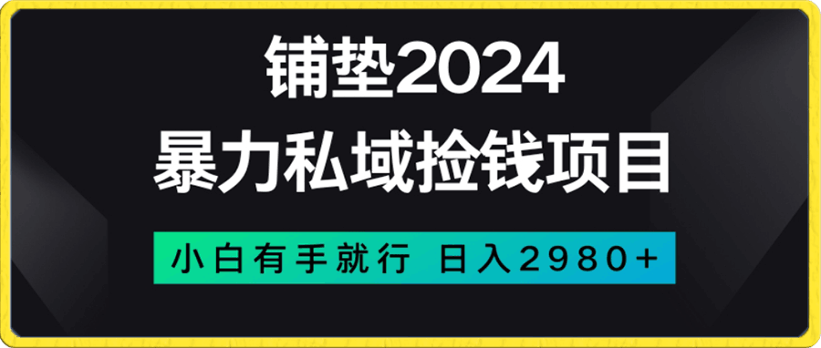 暴力私域捡钱项目,小白无脑操作,日入2980【揭秘】