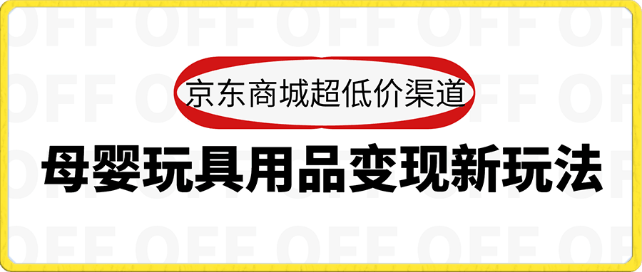 母婴玩具用品变现新玩法，京东商城超低价渠道，简单操作可实现月入2万+【揭秘】
