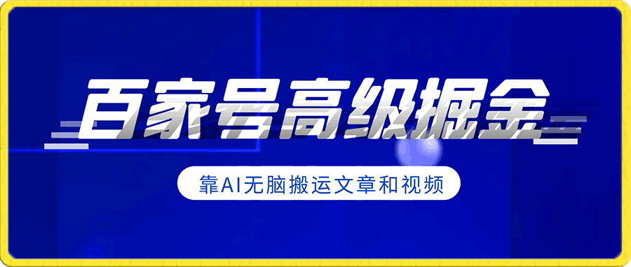百家号高级掘金玩法!靠AI无脑搬运文章和视频!小白学了轻松涨粉上千月入过万!【揭秘】