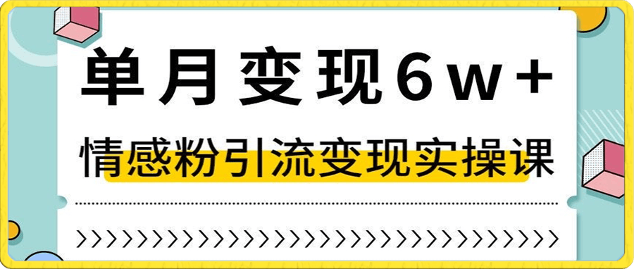 单月变现6W+,抖音情感粉引流变现实操课,小白可做,轻松上手,独家赛道【揭秘】