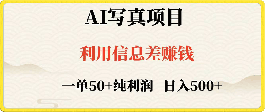 AI写真项目,利用信息差赚钱无脑自动生成,前景期大,一单10-50纯利润,日入500+