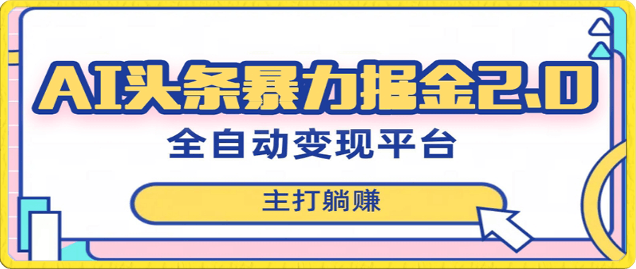 最新头条AI全自动提款机项目,独家蓝海,简单复制粘贴,月入5000+轻松实现(可批量矩阵)【揭秘】