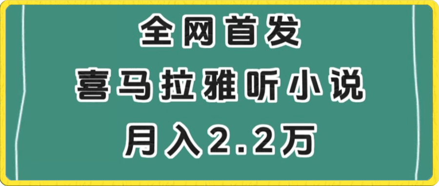 全网首发,喜马拉雅挂机听小说月入2万+【揭秘】