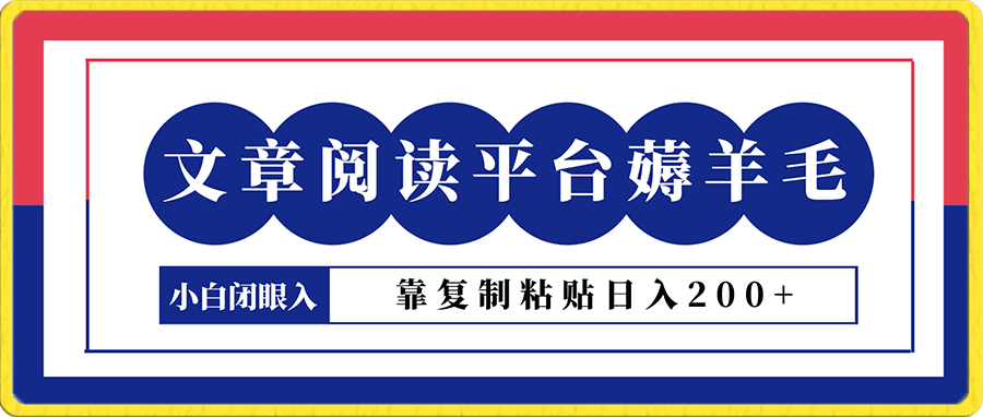 最新文章阅读平台薅羊毛,1万播放200块,靠复制粘贴日入200+,小白闭眼入【揭秘】