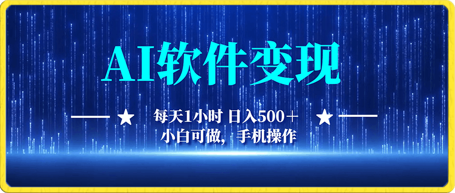 AI软件变现 每天1小时 日入500+ 小白可做,手机操作