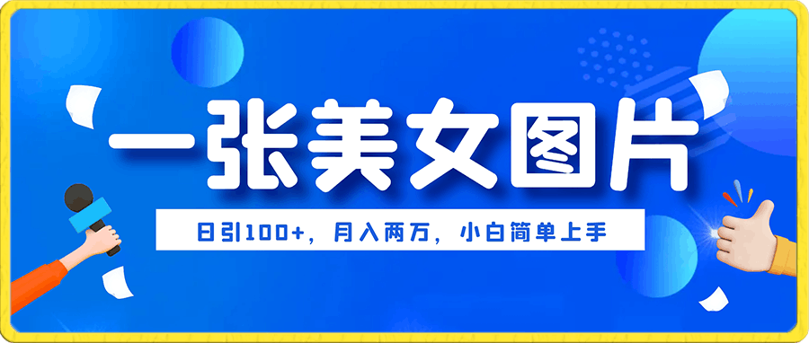 一张美女图片,日引100+,月入两万,小白简单上手