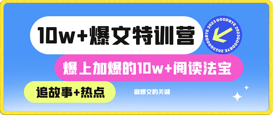10w+爆文特训营,追故事+热点,做爆文的关键 爆上加爆的10w+阅读法宝