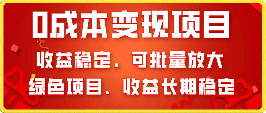 0成本项目变现,收益稳定可批量放大。纯绿色项目,收益长期稳定
