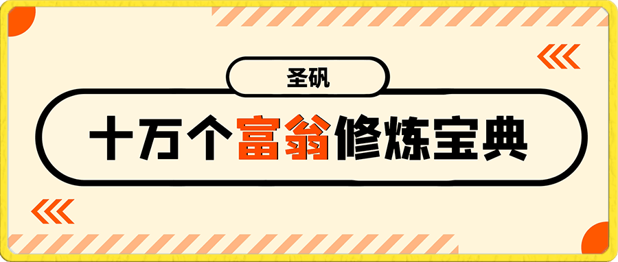 十万个富翁修炼宝典
