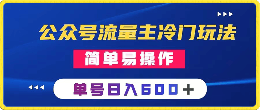 公众号流量主冷门玩法 :写手机类文章,简单易操作 ,单号日入600+