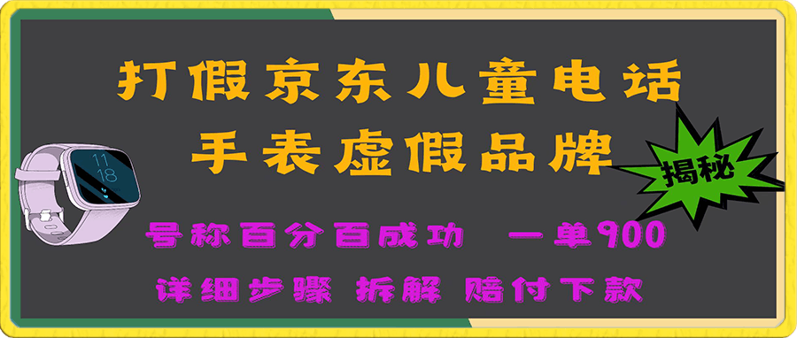 独家揭秘京东打假儿童电话手表赔付玩法,实测一单800稳下车
