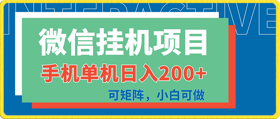 微信挂机项目,手机操作单机日入200+,可矩阵,小白可做