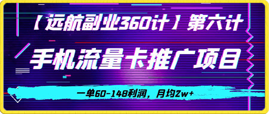 手机流量卡推广项目,一单60-148利润,月均2w+