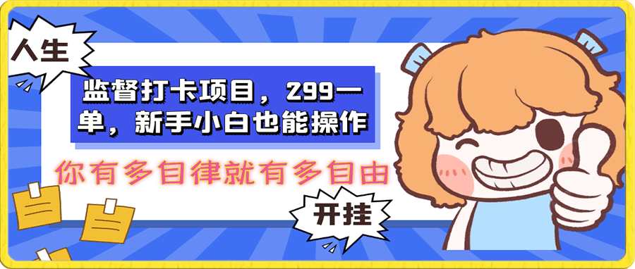 监督打卡项目，299一单，新手小白也能操作