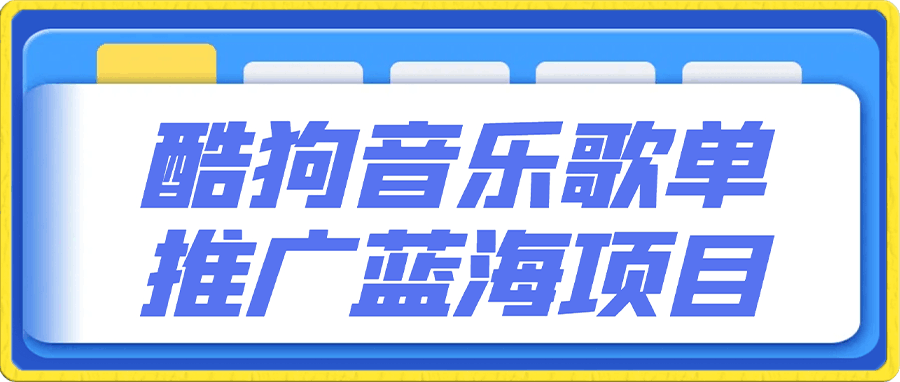 酷狗音樂歌單推廣藍海項目,一個月變現2w,新手也能輕松躺賺!